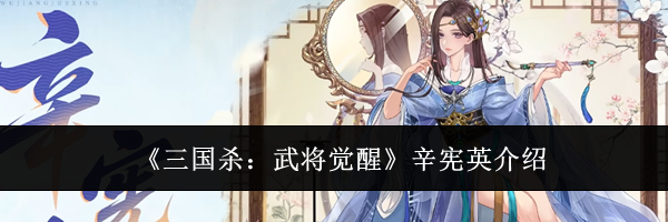 《三国杀：武将觉醒》辛宪英介绍