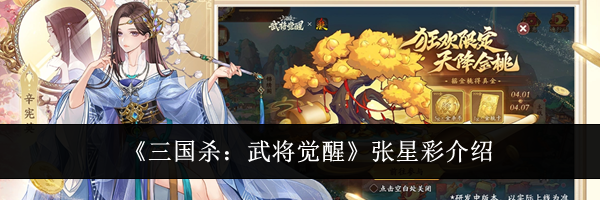 《三国杀：武将觉醒》张星彩介绍