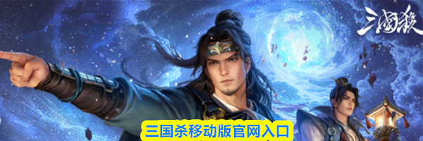 三国杀移动版官网入口