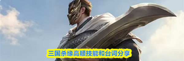 三国杀缘高顺技能和台词分享