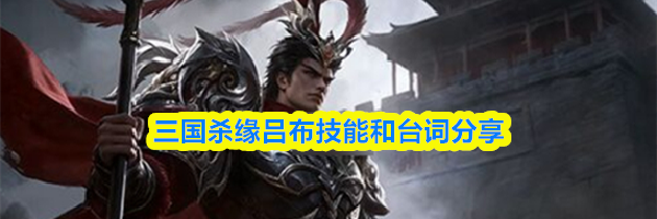 三国杀缘吕布技能和台词分享