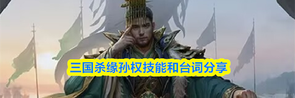 三国杀缘孙权技能和台词分享