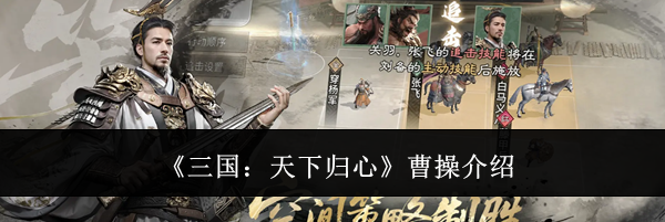 《三国：天下归心》曹操介绍