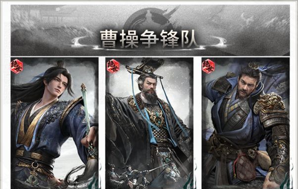 三国：天下归心曹操争锋队搭配思路解析