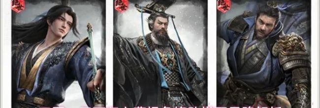 三国：天下归心曹操争锋队搭配思路解析