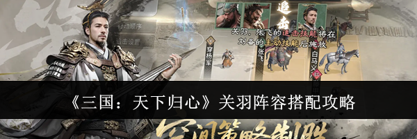 《三国：天下归心》关羽阵容搭配攻略