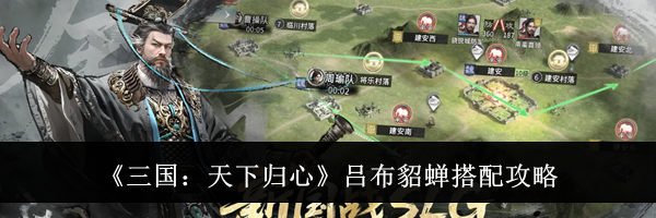 《三国：天下归心》吕布貂蝉搭配攻略