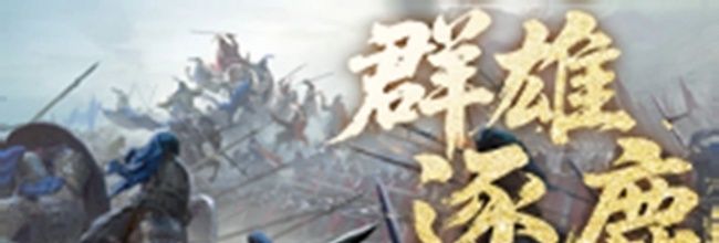 《三国：天下归心》群雄逐鹿玩法介绍