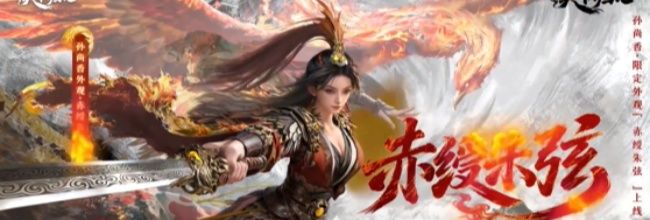 《三国：天下归心》孙尚香限定外观及效果预览