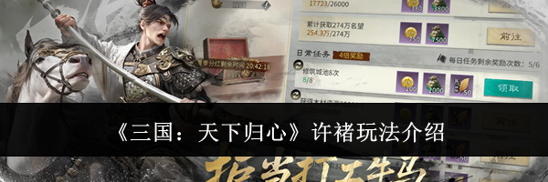 《三国：天下归心》许褚玩法介绍