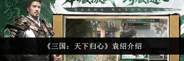 《三国：天下归心》袁绍介绍