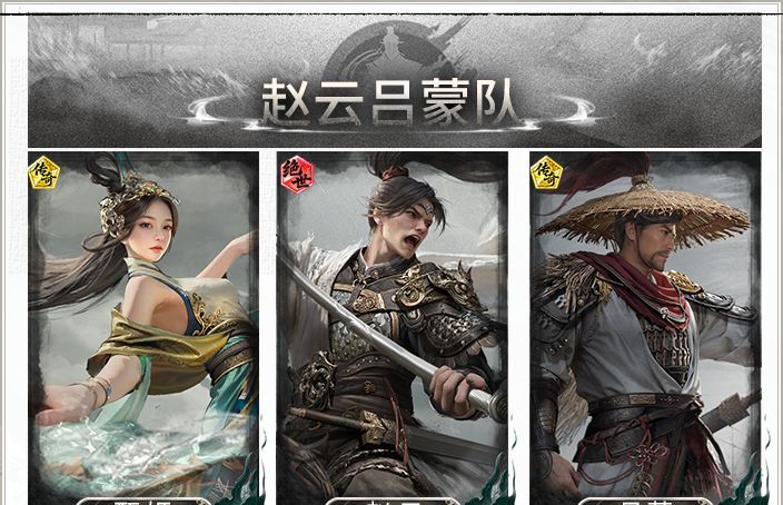 《三国：天下归心》赵云吕蒙反击队搭配思路