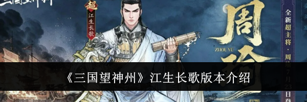 《三国望神州》江生长歌版本介绍