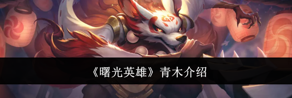 《曙光英雄》青木介绍