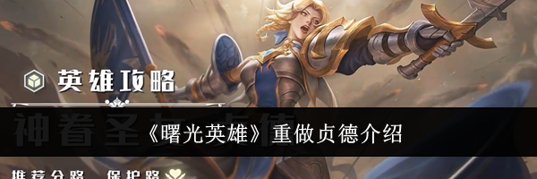 《曙光英雄》重做贞德介绍