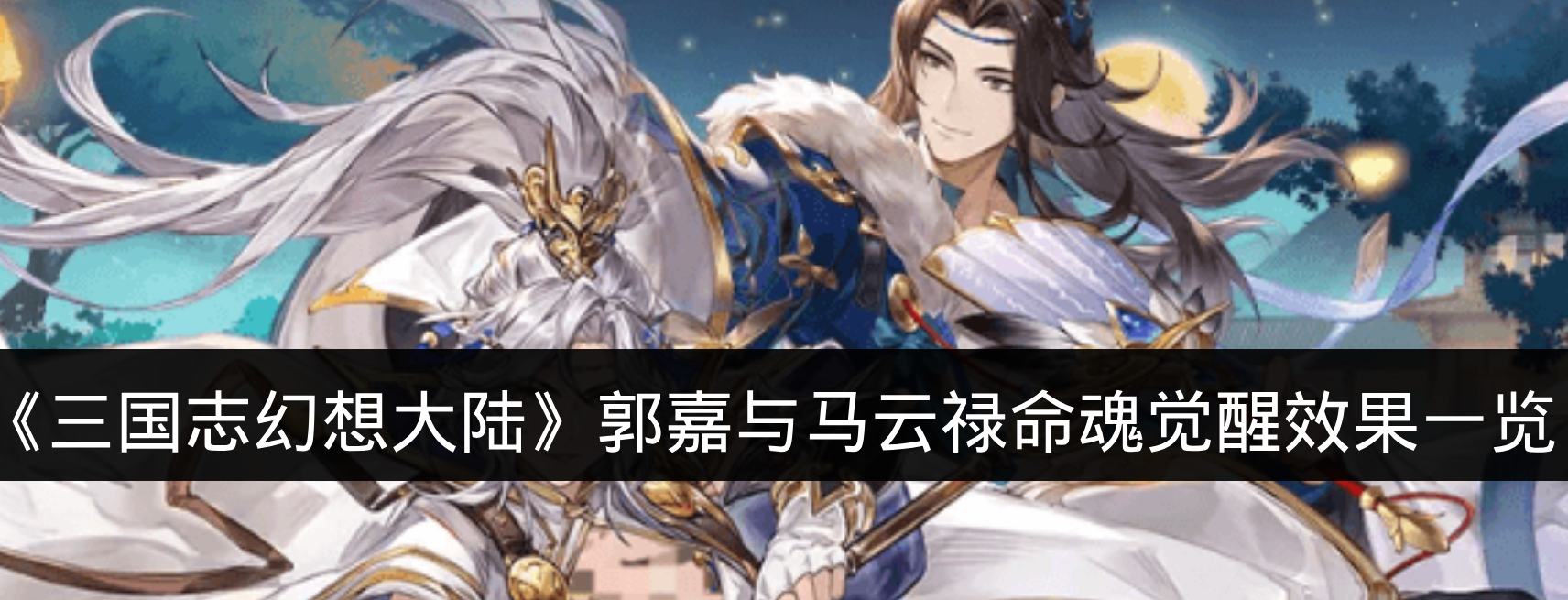 《三国志幻想大陆》郭嘉与马云禄命魂觉醒效果一览