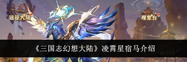 《三国志幻想大陆》凌霄星宿马介绍