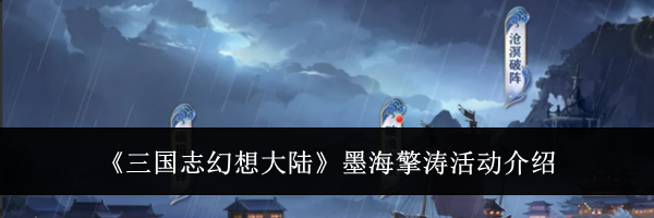 《三国志幻想大陆》墨海擎涛活动介绍