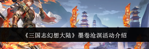 《三国志幻想大陆》墨卷沧溟活动介绍