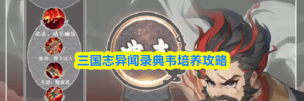 三国志异闻录典韦培养攻略