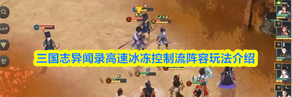 三国志异闻录高速冰冻控制流阵容玩法介绍