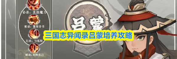 三国志异闻录吕蒙培养攻略