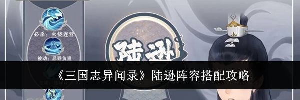 《三国志异闻录》陆逊阵容搭配攻略