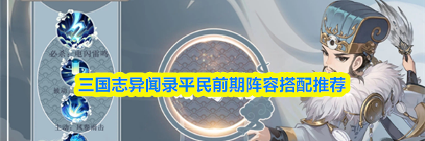 三国志异闻录平民前期阵容搭配推荐