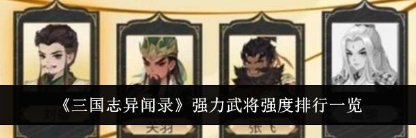 《三国志异闻录》强力武将强度排行一览