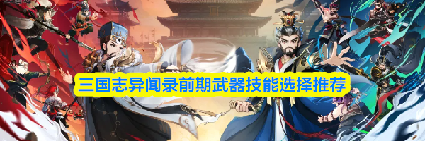 三国志异闻录前期武器技能选择推荐