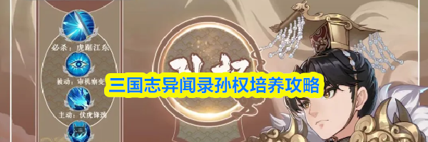三国志异闻录孙权培养攻略