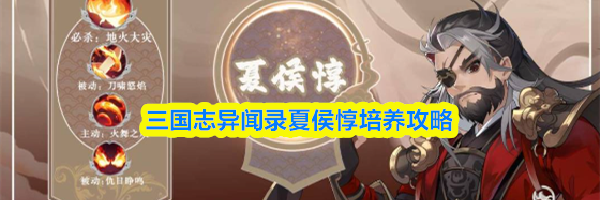 三国志异闻录夏侯惇培养攻略