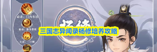三国志异闻录杨修培养攻略