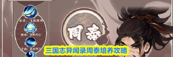 三国志异闻录周泰培养攻略