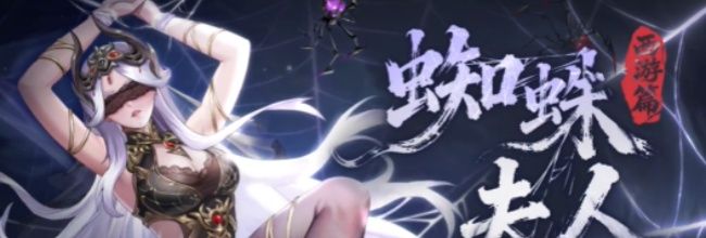 《山海幻境》蜘蛛夫人技能详情