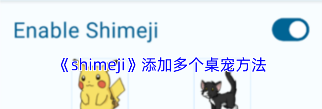 《shimeji》添加多个桌宠方法