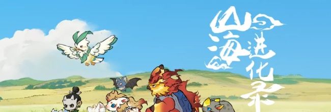 《山海进化录》萌新入门玩法