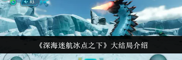 《深海迷航冰点之下》大结局介绍