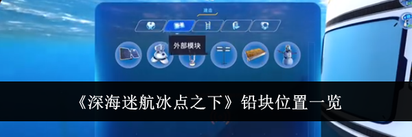 《深海迷航冰点之下》铅块位置一览