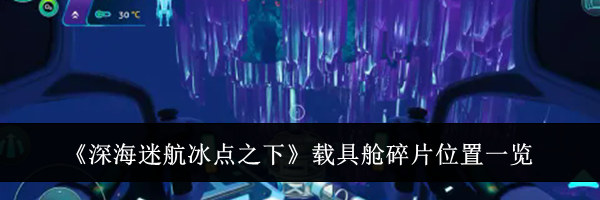 《深海迷航冰点之下》载具舱碎片位置一览