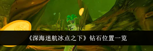 《深海迷航冰点之下》钻石位置一览