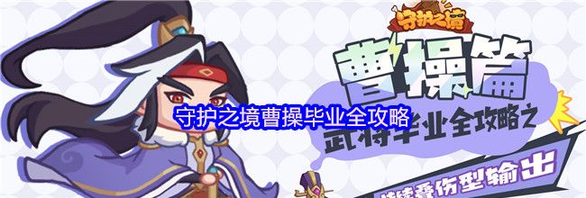 守护之境曹操毕业全攻略