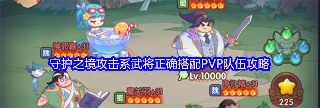 守护之境攻击系武将正确搭配PVP队伍攻略