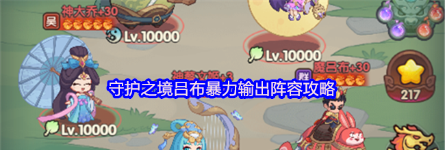 守护之境吕布暴力输出阵容攻略