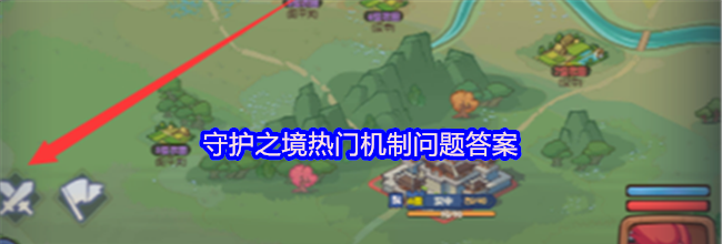守护之境热门机制问题答案
