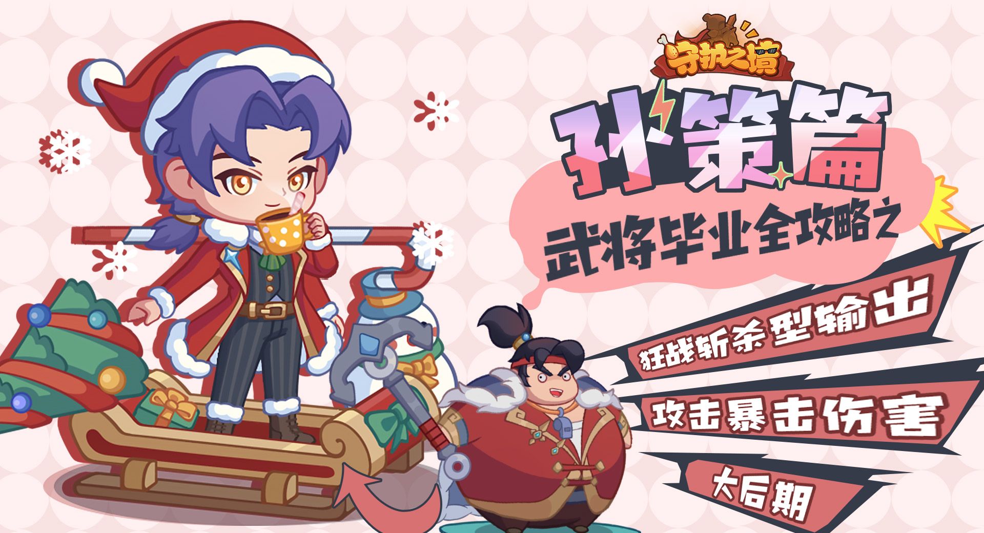 守护之境孙策毕业全攻略