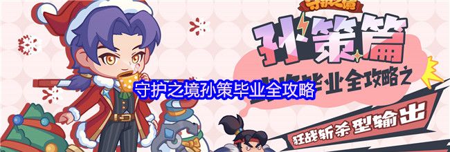 守护之境孙策毕业全攻略