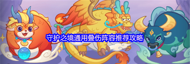 守护之境通用叠伤阵容推荐攻略