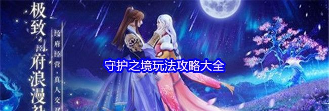 守护之境玩法攻略大全