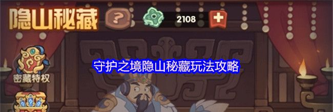 守护之境隐山秘藏玩法攻略